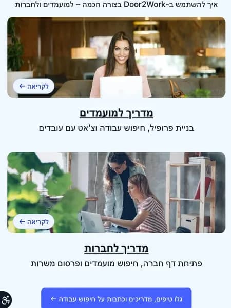 Door2Work – פלטפורמת גיוס חברתית — gallery image 1 (project/door2work/gallery-00.webp)